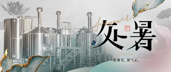 暑去秋來處暑到，精釀事業(yè)節(jié)節(jié)高
